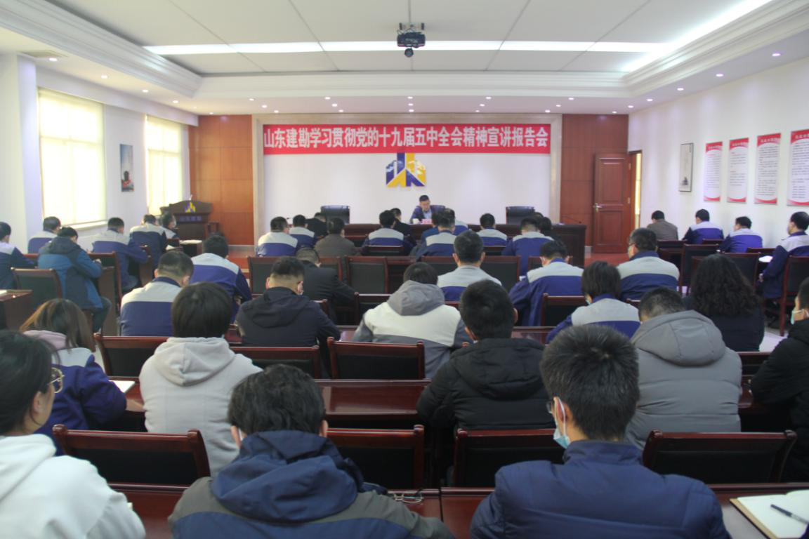 山东建勘组织学习贯彻党的十九届五中全会精神